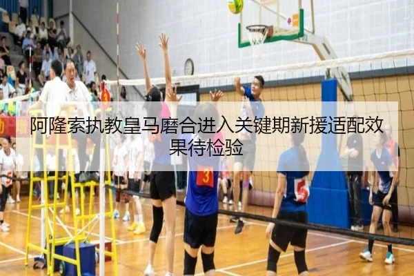 阿隆索执教皇马磨合进入关键期新援适配效果待检验